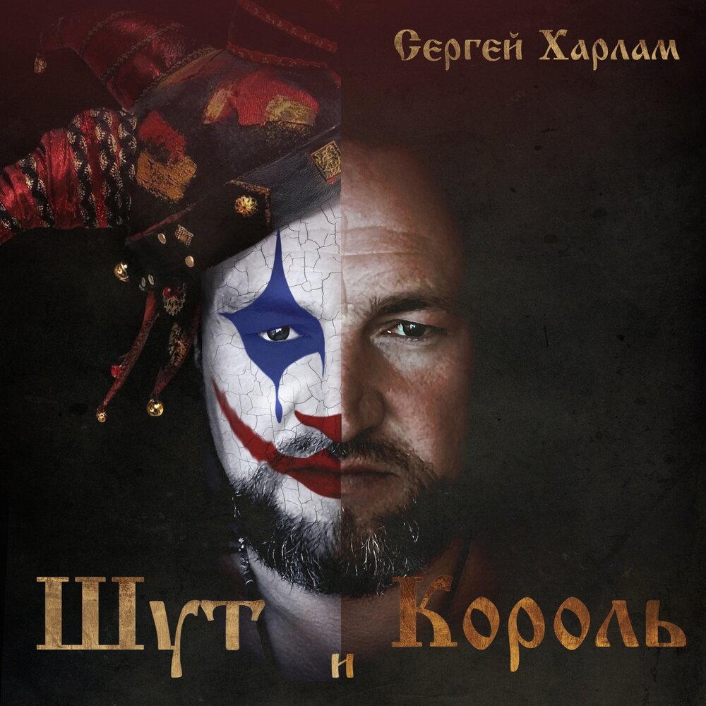 Харлам. Король и Шут. Король и Шут нейросеть. Царь слушает. Серьги Король и Шут.