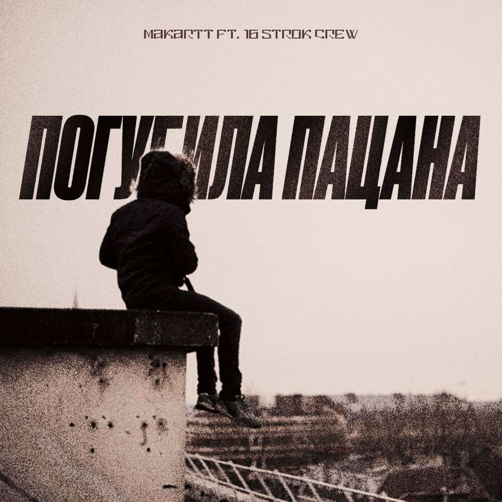 Твоя доброта тебя погубит. Марвин и ханна убью тебя. Песня она погубила этих. Обложки музыкантов. Миша марвин и ханна.