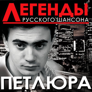 Легенды русского шансона