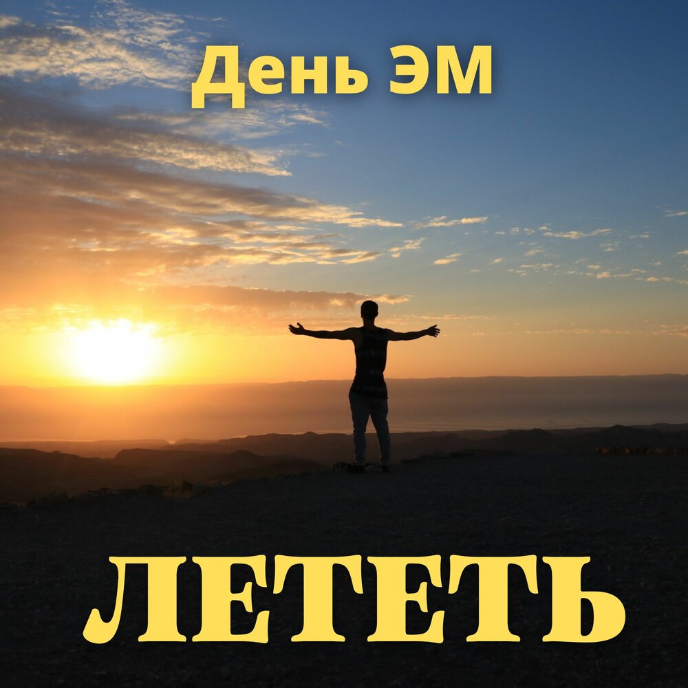 Слушать не летайте надо мной. Лететь слушать.