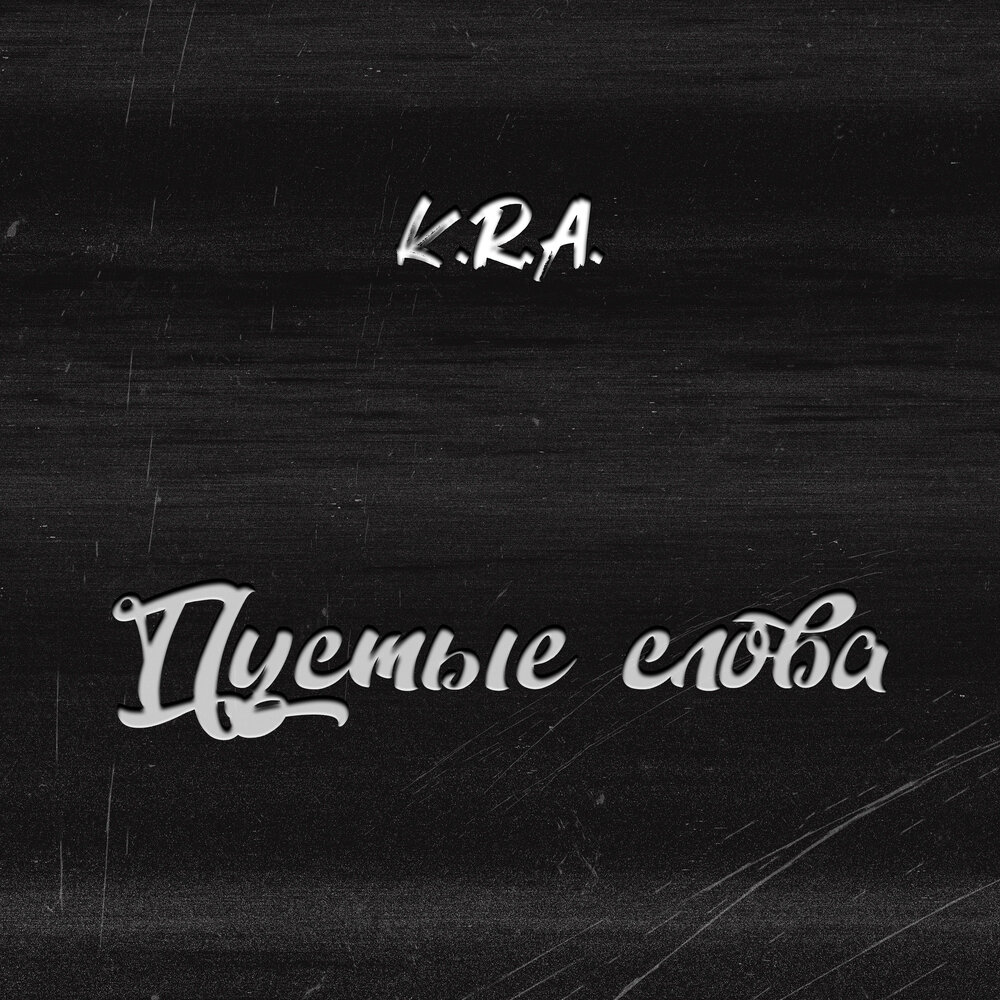 Kra. K. Текст kra. R. Кра кричит ворона кража караул грабеж пропажа.