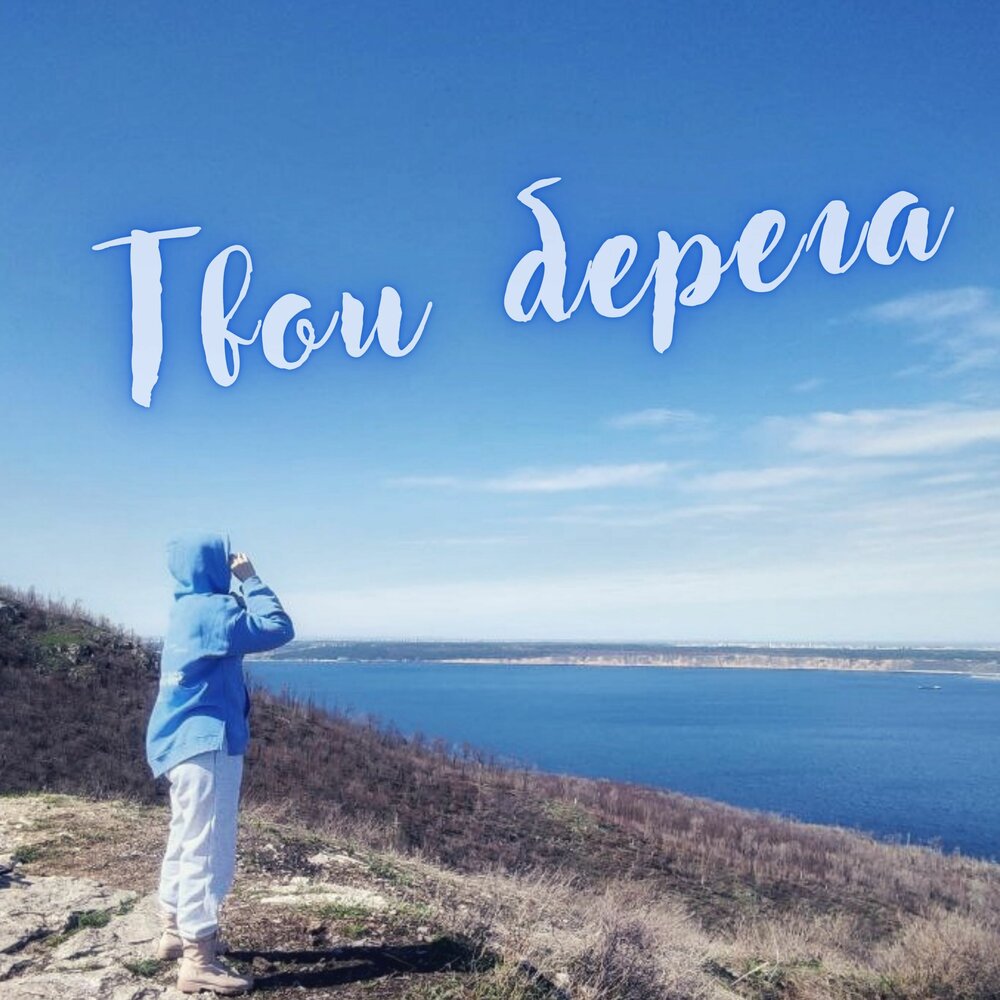 Твой берег