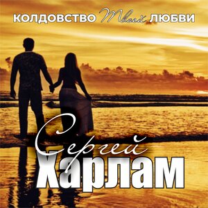 Колдовство твоей любви
