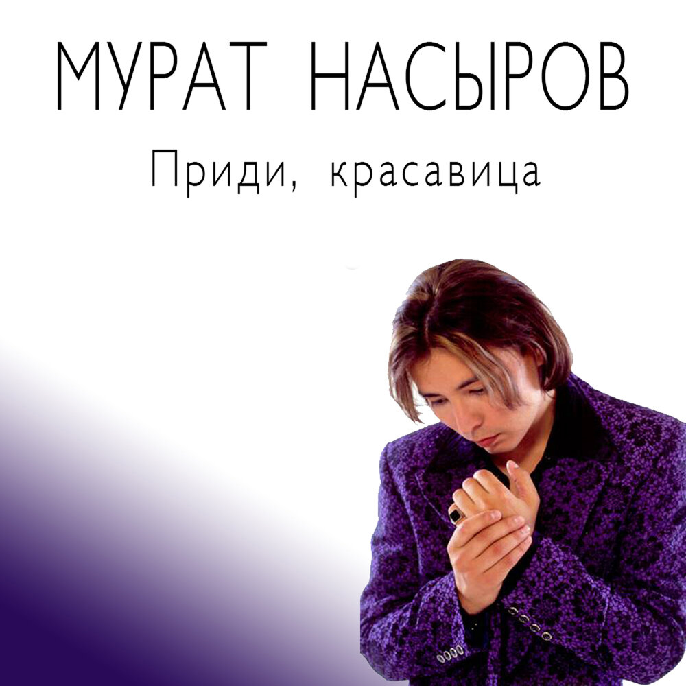 Мурат Насыров