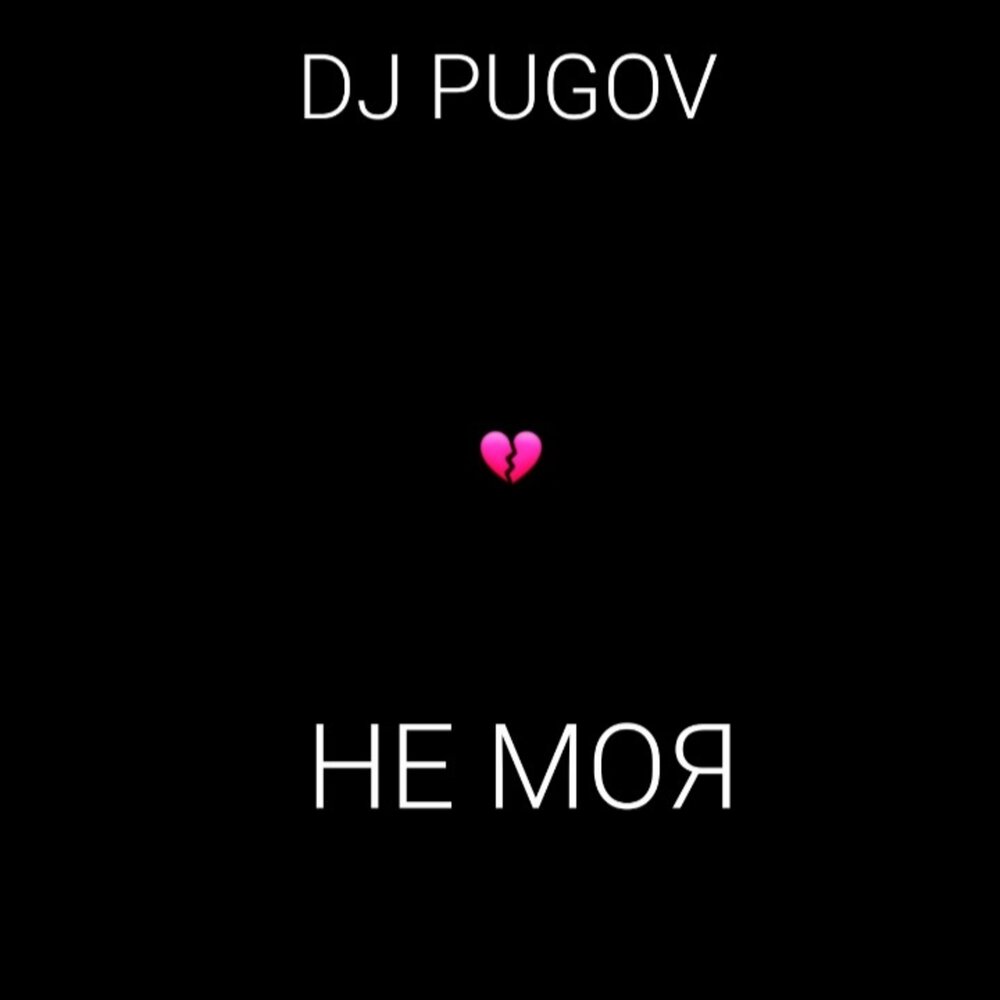 Моя моя или не моя слушать. Моя моя или не моя слушать. Не моя jemalkhan. Dragness. 5sta family моя мелодия.