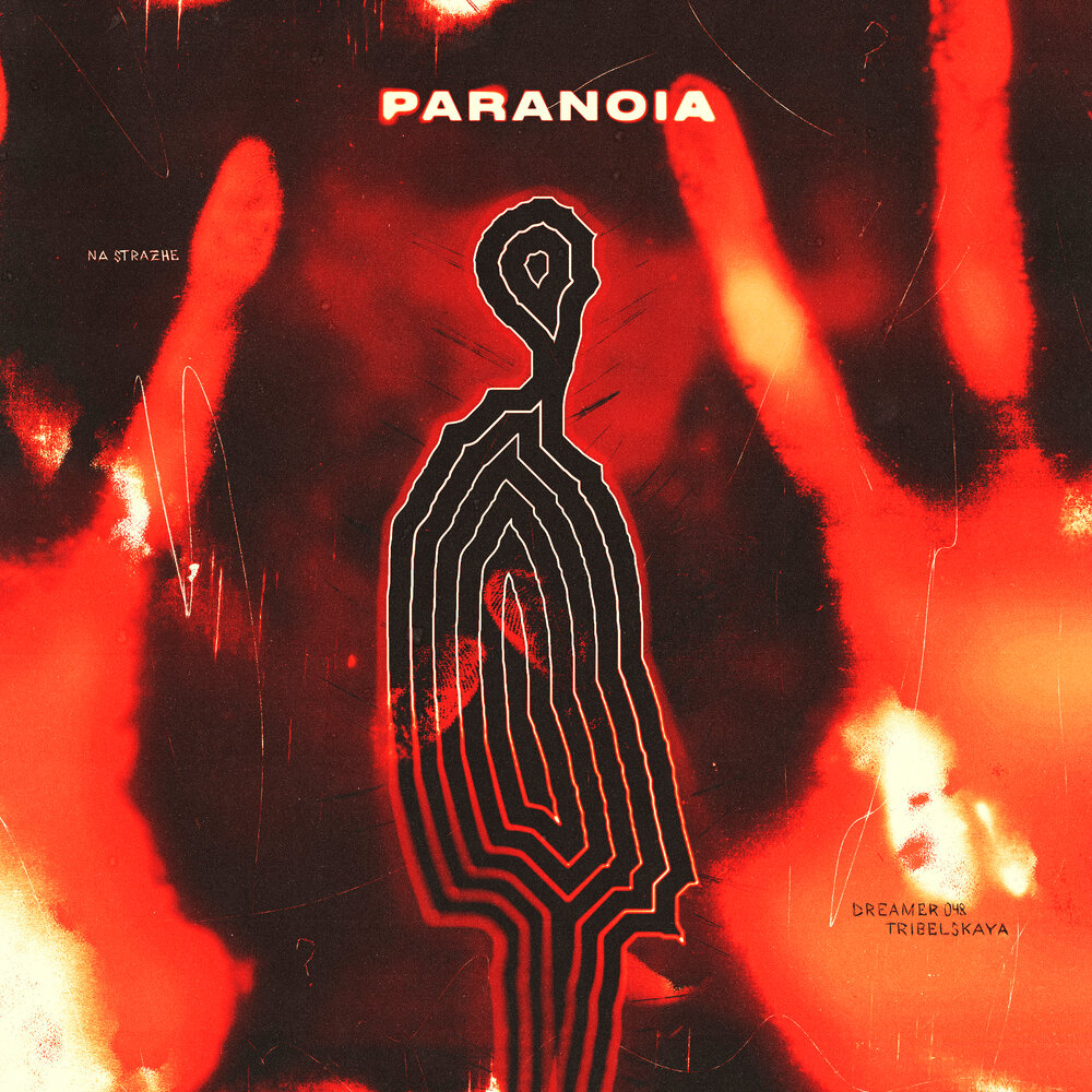 Альбом паранойя. Паранойя арт. Паранойя. Paranoid album Cover. Паранойя песня 2022tsoy.