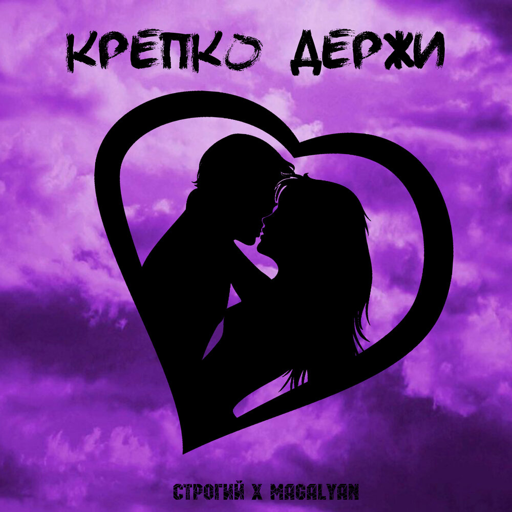 Строго крепко
