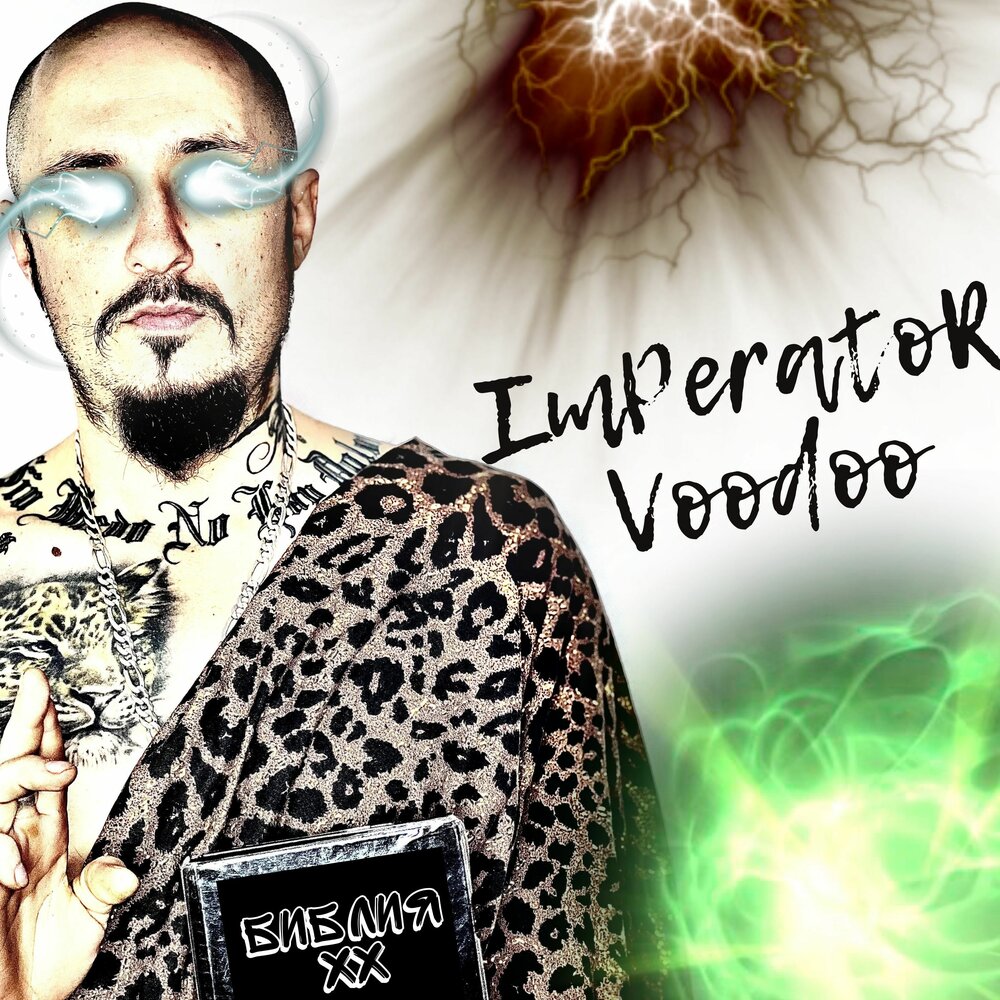 Voodoo слушать. Imperator Voodoo. Император песня.