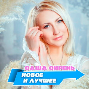 Новое и лучшее