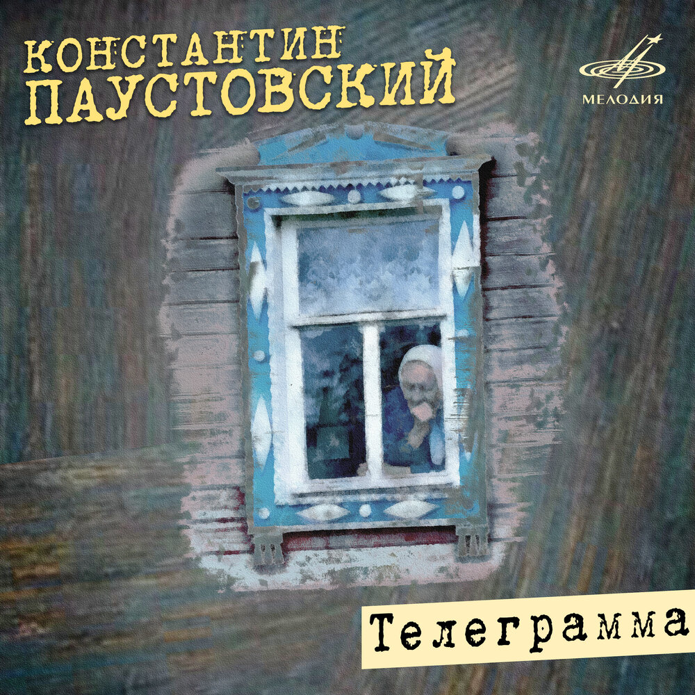 Скачать pdf паустовский телеграмма фото 5