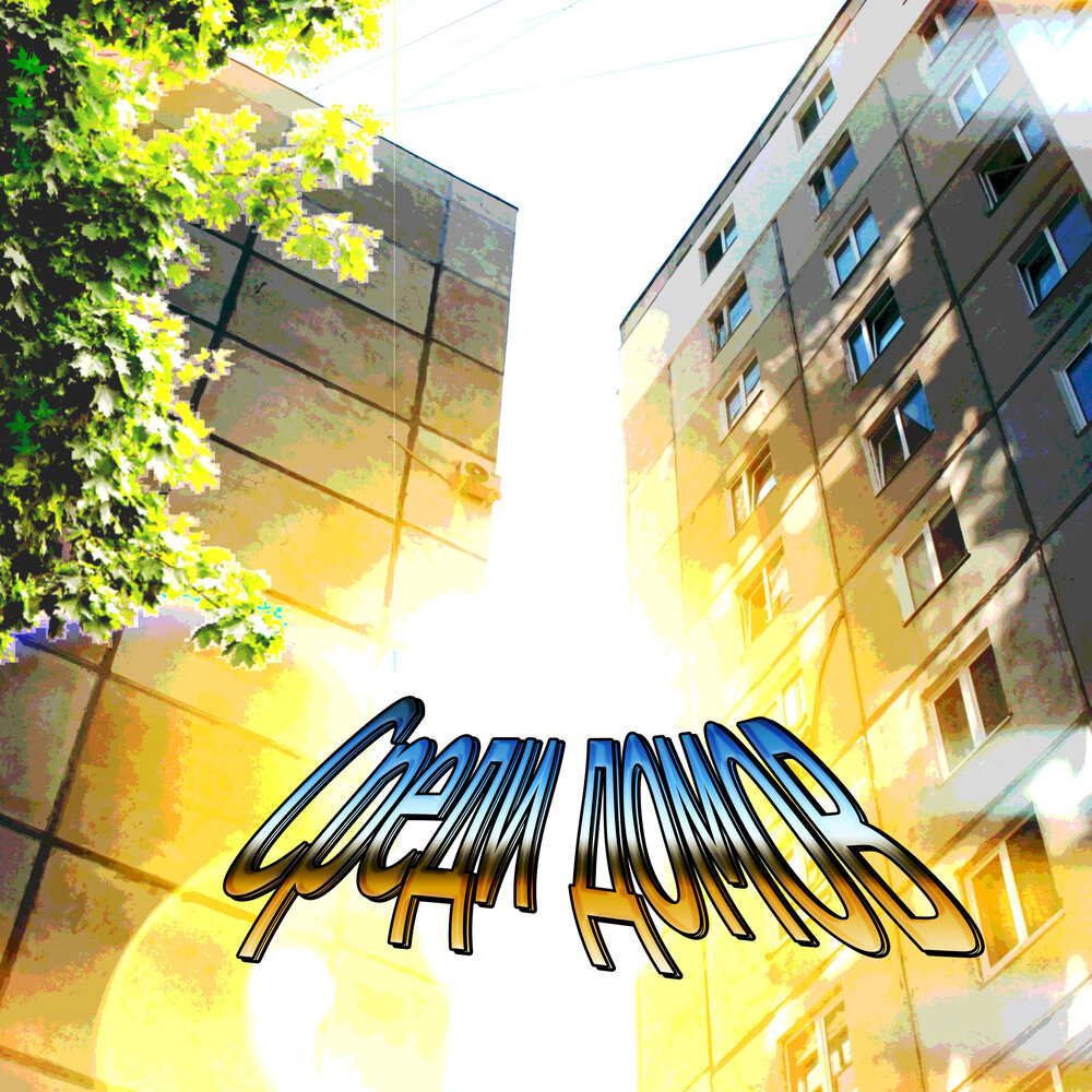 ночь исцеления иллюстрации. песня среди домов. горящее пианино. песня среди домов. слава кпсс альбом комар парижанин.