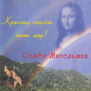 Красота спасёт этот мир!
