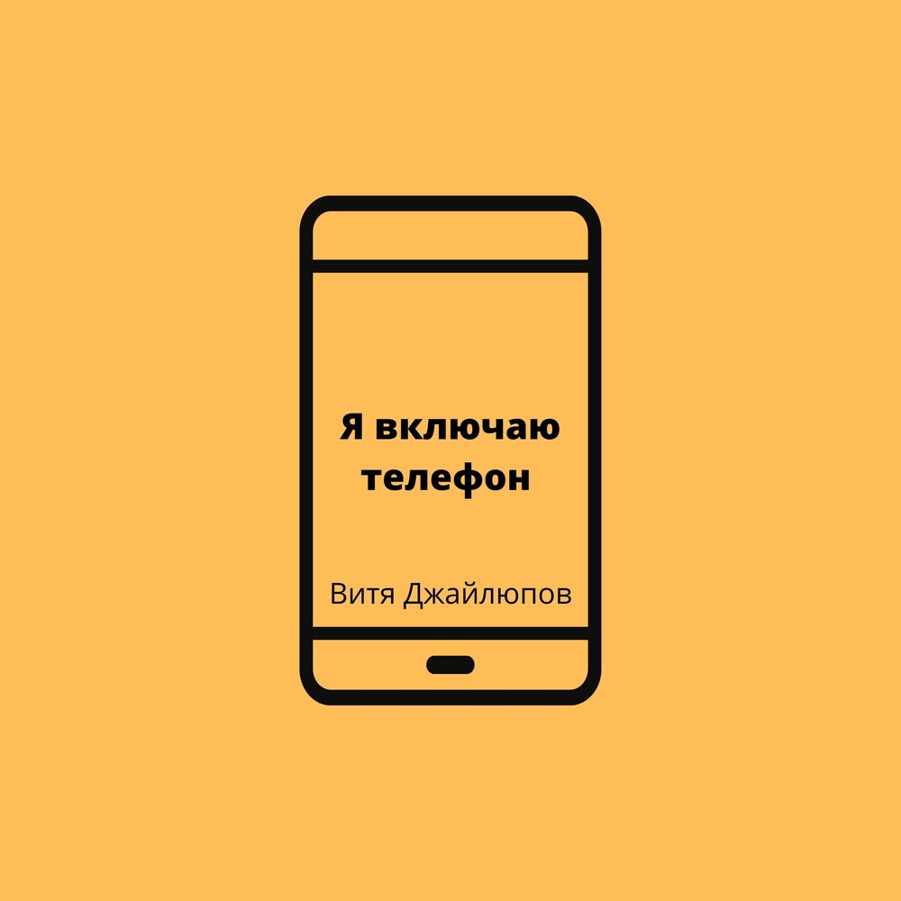 Ютубе обзоры на телефоны. Ты на моем телефоне включи. Ты на моем телефоне включи. Ты на моем телефоне включи. Ты на моем телефоне включи.
