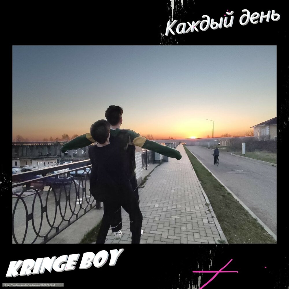 Значит пора слушать. Kringe boy каждый день.