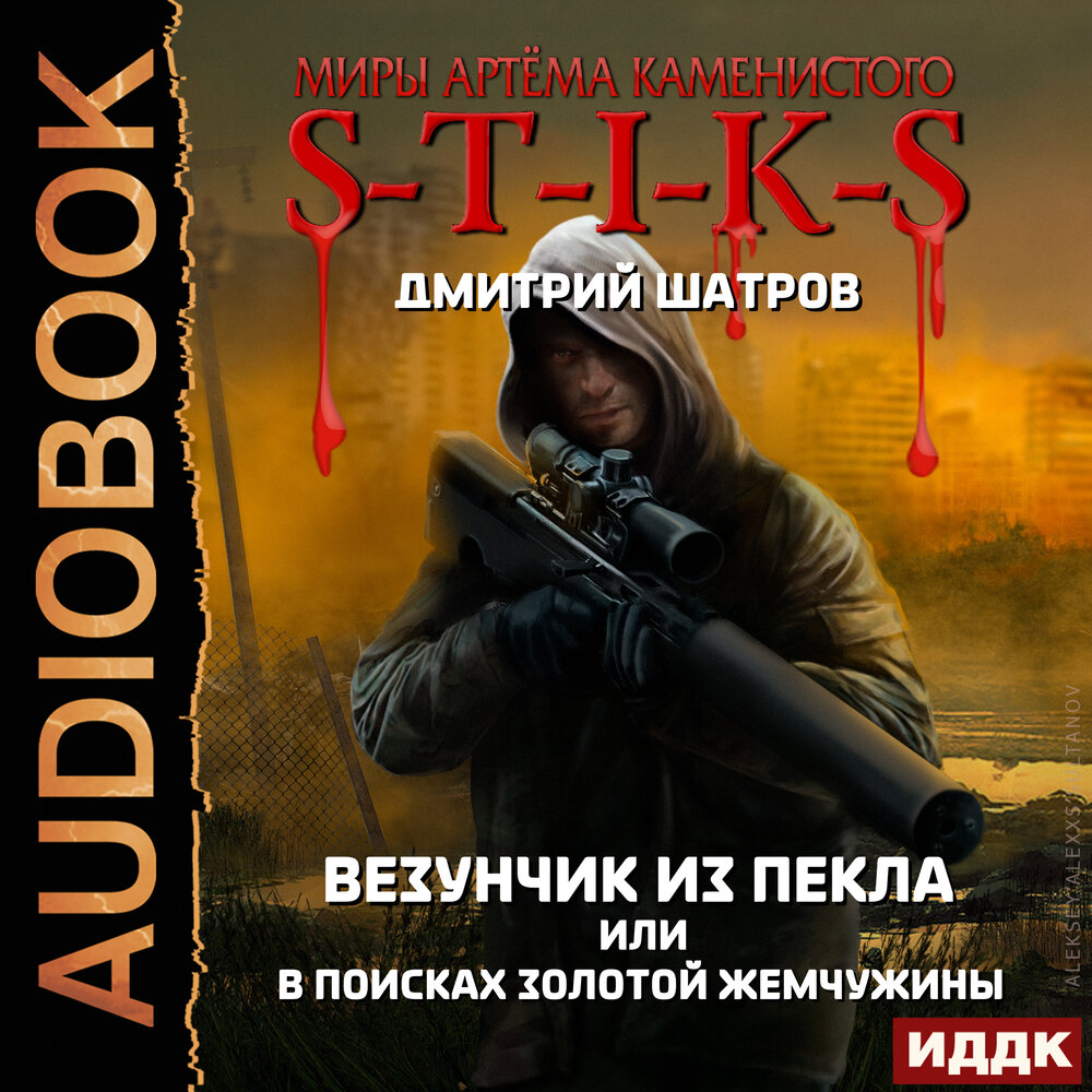 Слушать аудиокнигу везунчик из пекла. Везунчик из пекла или в поисках золотой жемчужины. Слушать аудиокнигу везунчик из пекла. Новые герои книги. Везунчик из пекла или в поисках золотой жемчужины.