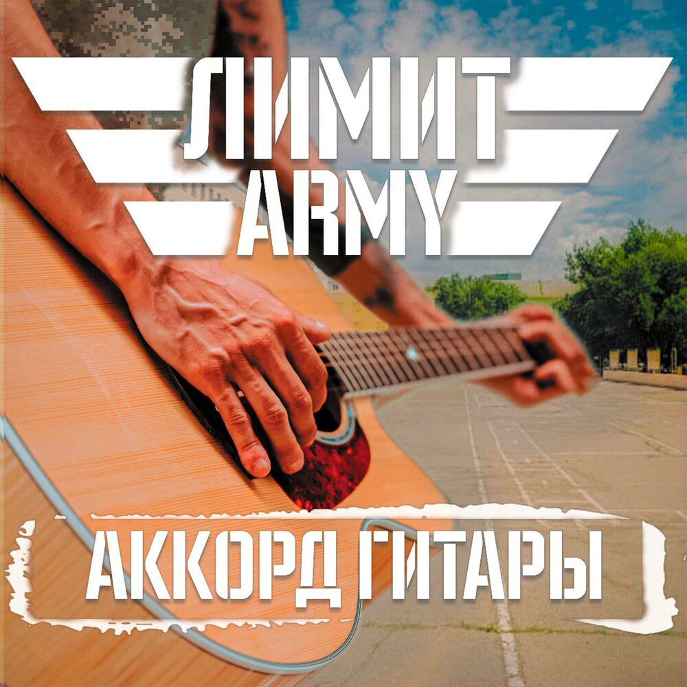 лимит army целуйте бабы рельсы