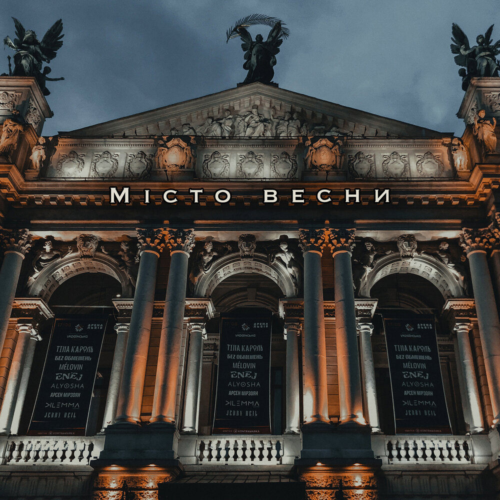 Мисто весны. Місто весни океан ельзи. Мисто весны. Мисто весны. Один в каное.