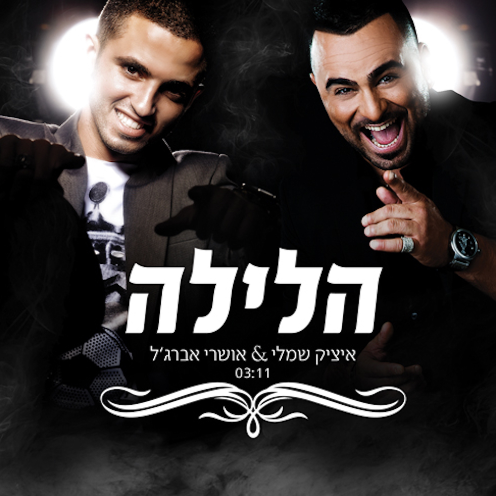 шалом ицик. шамли. Itzik zalaf. ицик. еврейская песня ицик.