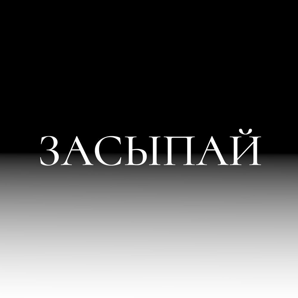 Включи засыпай