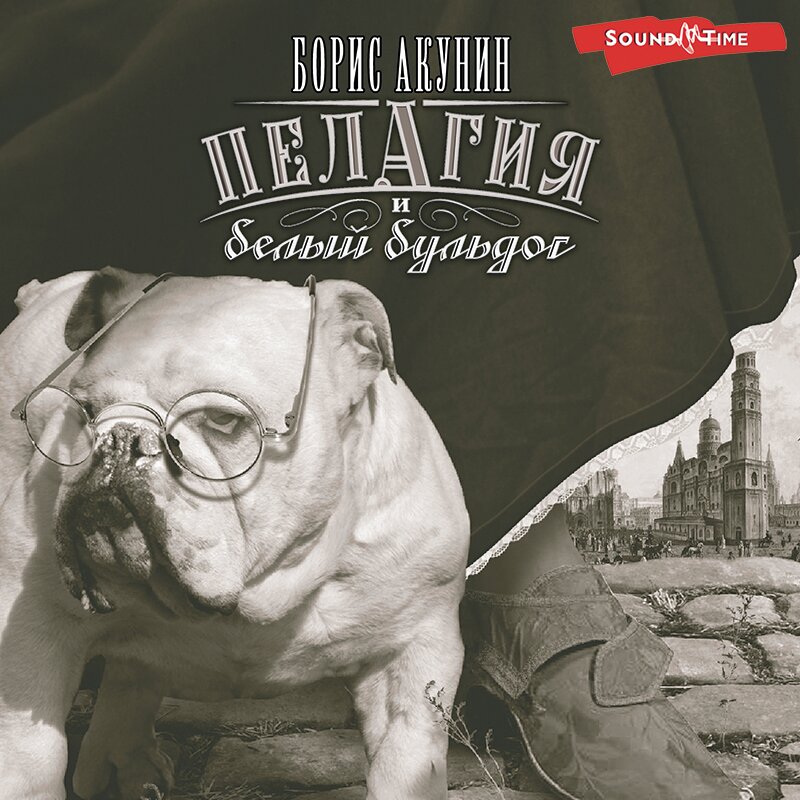 пелагия и черный монах обложка. монахиня и белый бульдог. борис акунин пелагия и белый бульдог обложка. борис акунин. белый бульдог акунин фильм.