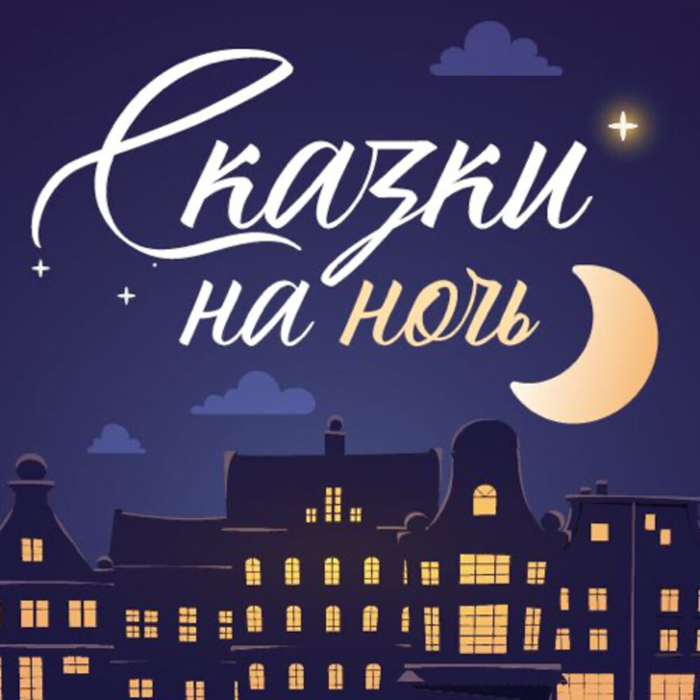 Сказки на ночь. Сказочная ночь слушать. Сказочная ночь слушать. Сказочный ночной пейзаж. Сказки на ночь.