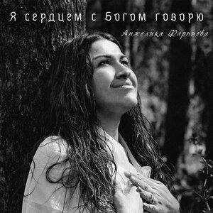Я сердцем с Богом говорю