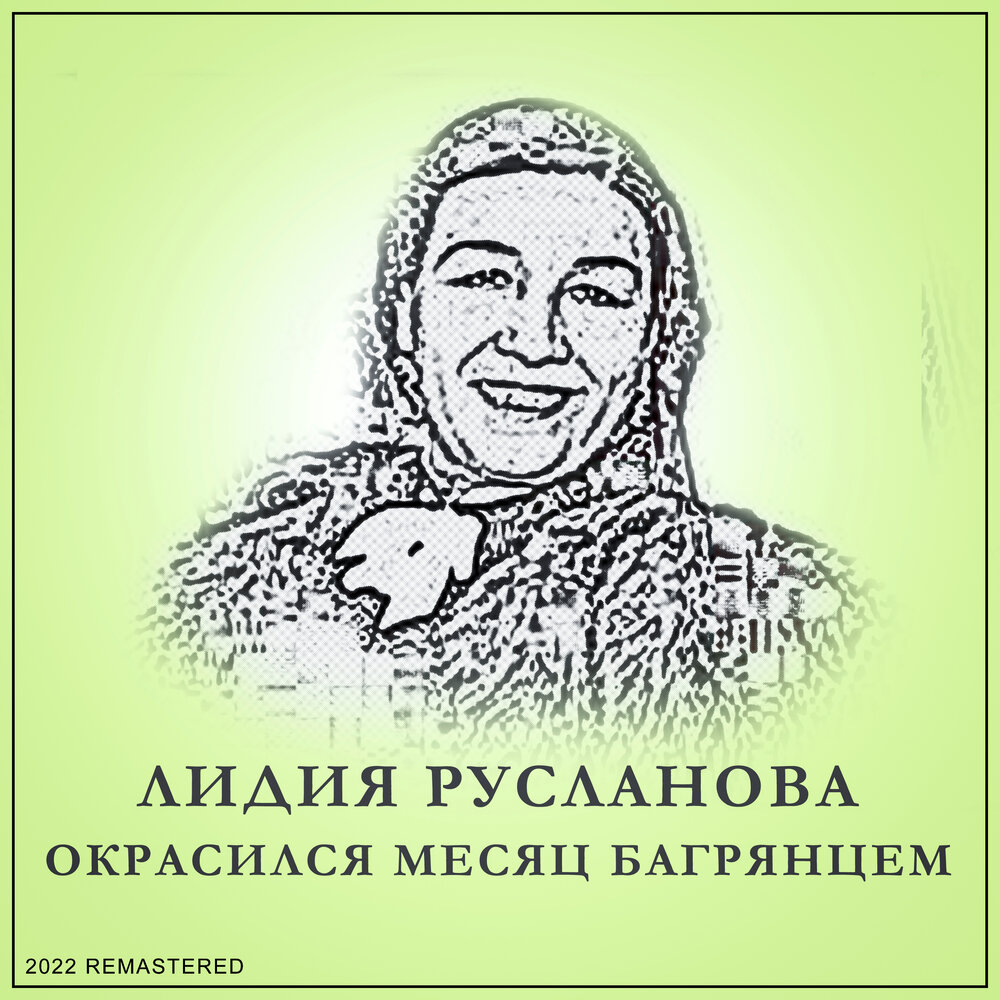 Липы Лидия Русланова