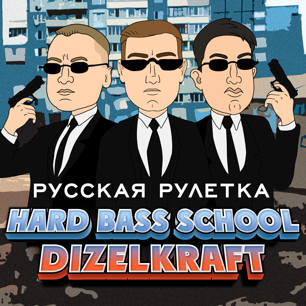 Песня рулетка магомед. Скул бас. Жесткий басс. Hard Bass School. Hard Bass School – парад Натуралов.