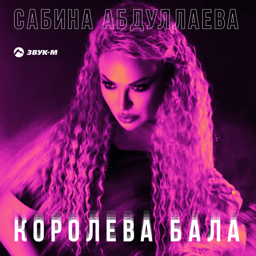 Королева бала слушать. Королева бала.