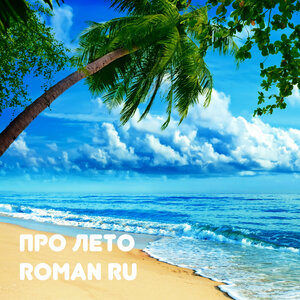 Про лето