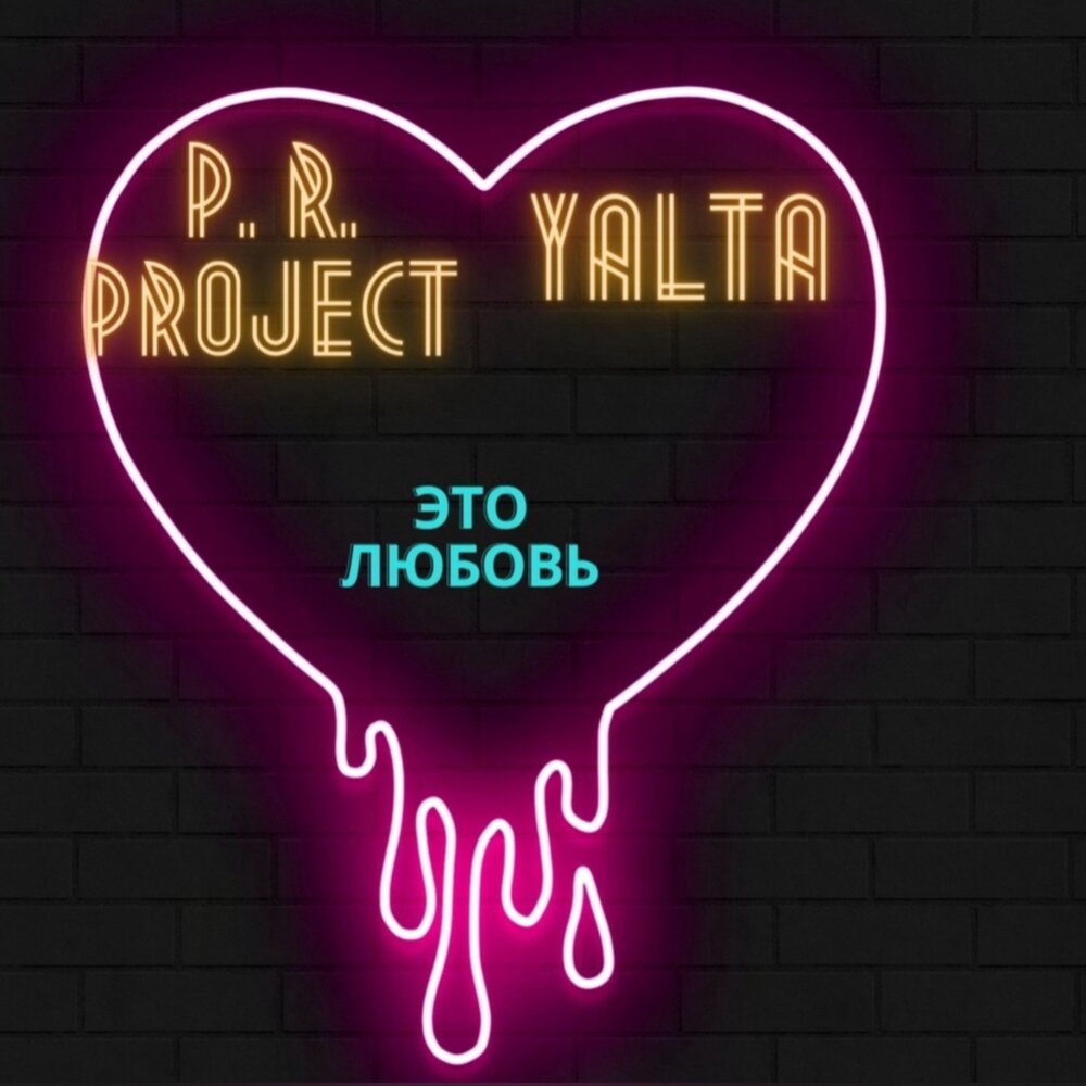 R project. Ялта любовь. P.Love Южный. Ялта моя любовь картинка.