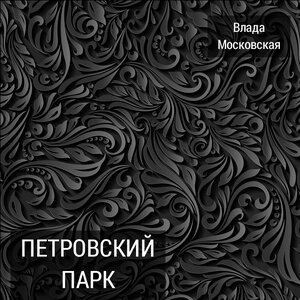 Петровский парк