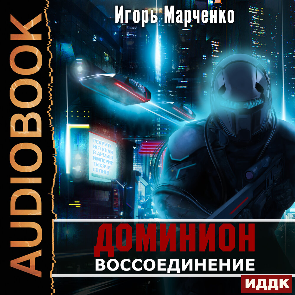 Слушать аудиокнигу император. Игорь Марченко писатель. Марченко Игорь - Доминион 06 воссоединение. Доминион Марченко Игорь картинки. Игорь Марченко Доминион рисунки.