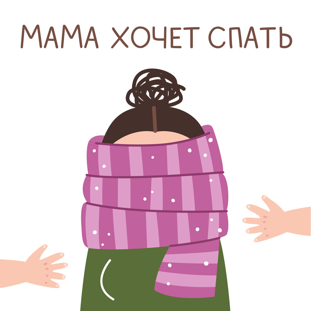 Мама я не хочу спать. Не хочу спать. Шутки про кашу. Шутки про беременность. Спааать мем.
