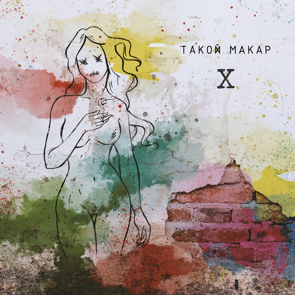 песня про макара