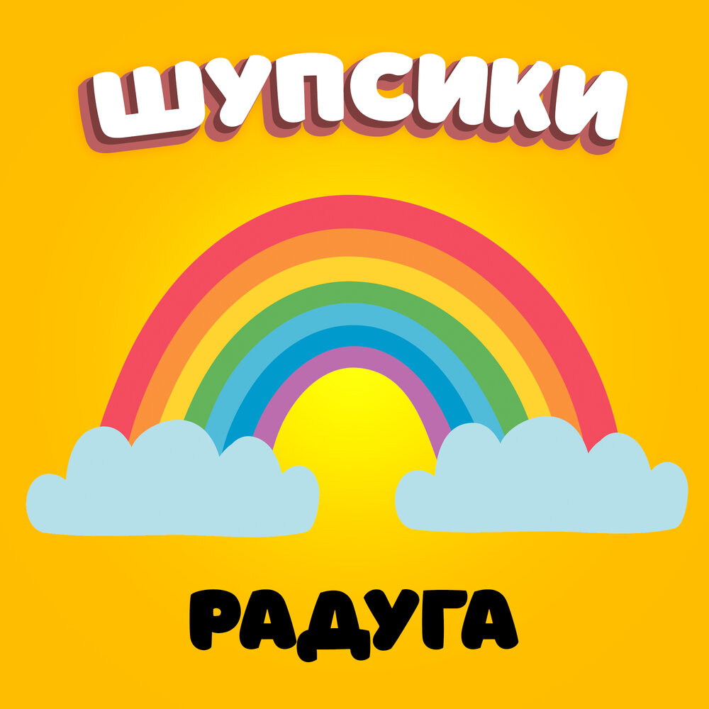 Музыка про радугу. Музыкальная Радуга. Rainbow слушать онлайн. 5 Минут хорошей музыки на радуге Радуга 24 январь 2015 заставка.