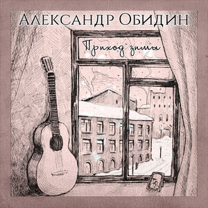 Приход зимы