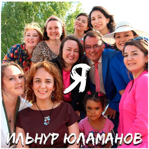 Ильнур Юламанов