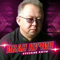 а на черных ресницах иван кучин слушать