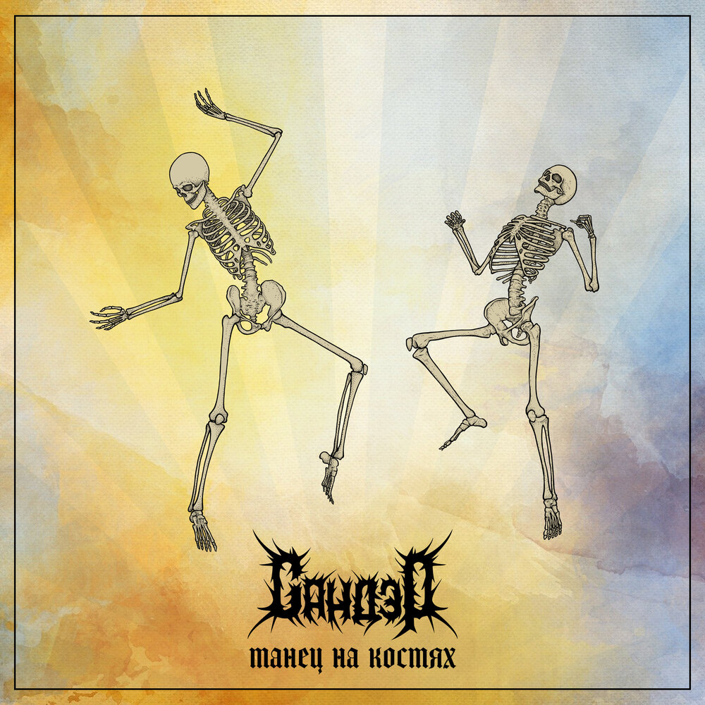 Джедди танцы на костях. Танцы на костях будто я тебе повод. И уничтожив этот мир станцую на костях. Танцующий на костях. Танцы на костях будто я тебе повод.