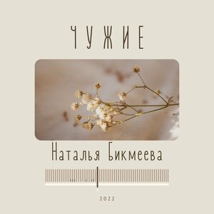 Чужие