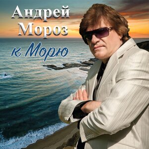 К морю
