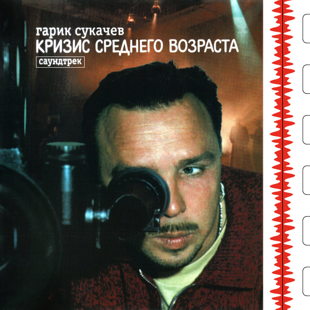 Гарик Сукачев 1998