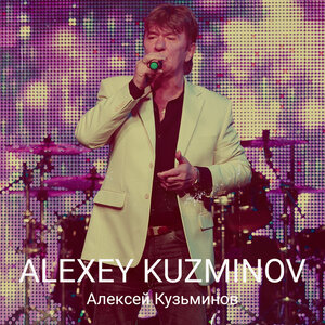 Алексей Кузьминов