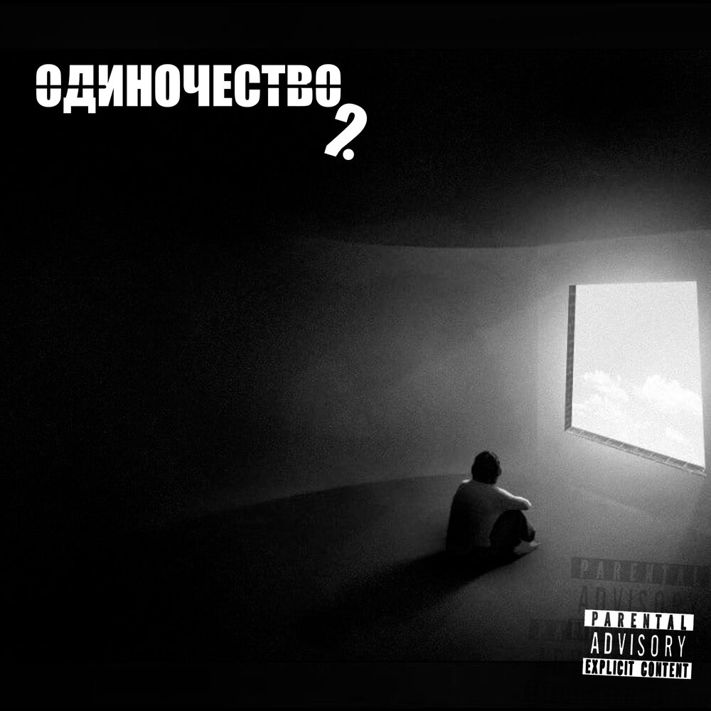 Одиночество на 2. Одинокий - 2.. Слава одиночество альбом. Loneliness for two.