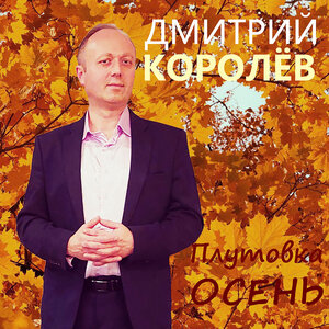 Плутовка осень