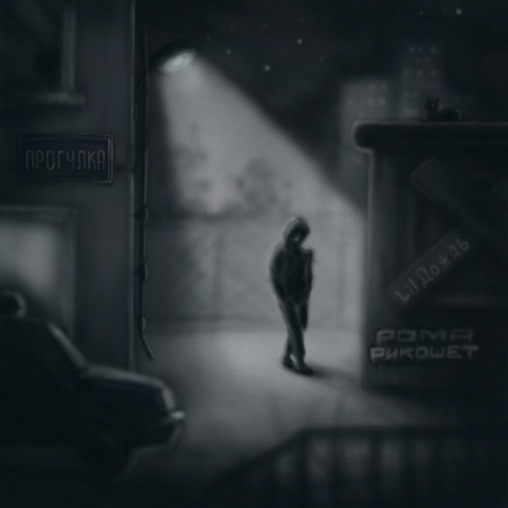 песни лил дождь