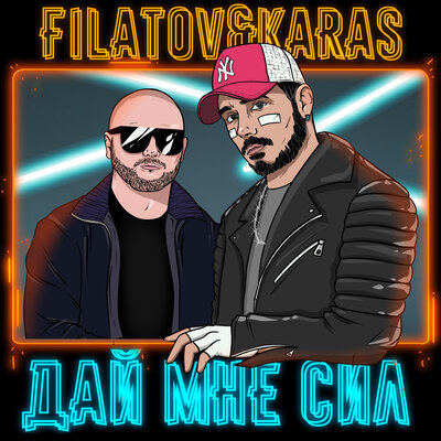 Скачать песню Filatov & Karas - Дай Мне Сил (SAlANDIR Remix)