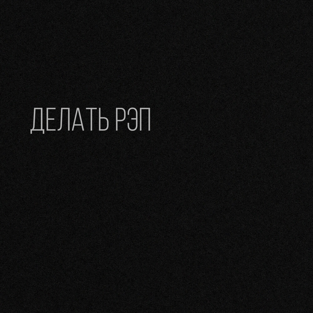 Как сделать рэп. Как сделать рэп