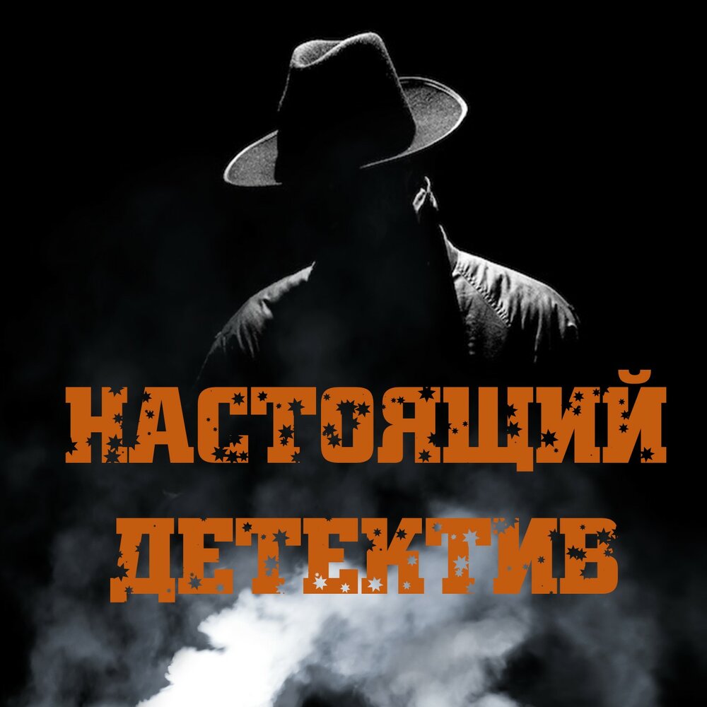 Подкаст детектив